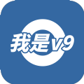 我是v9