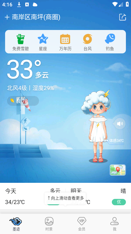 墨迹天气免费版