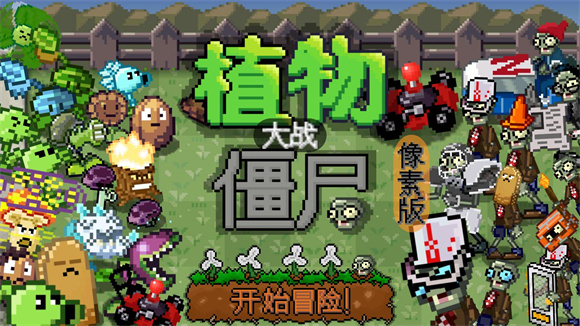 像素版PVZ