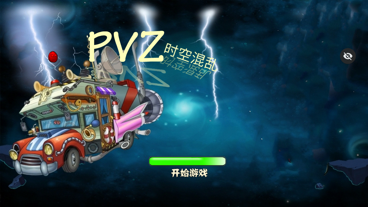 PVZ时空混乱